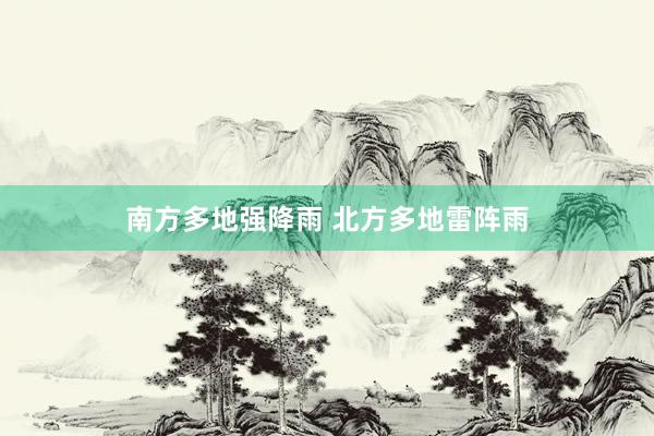 南方多地强降雨 北方多地雷阵雨