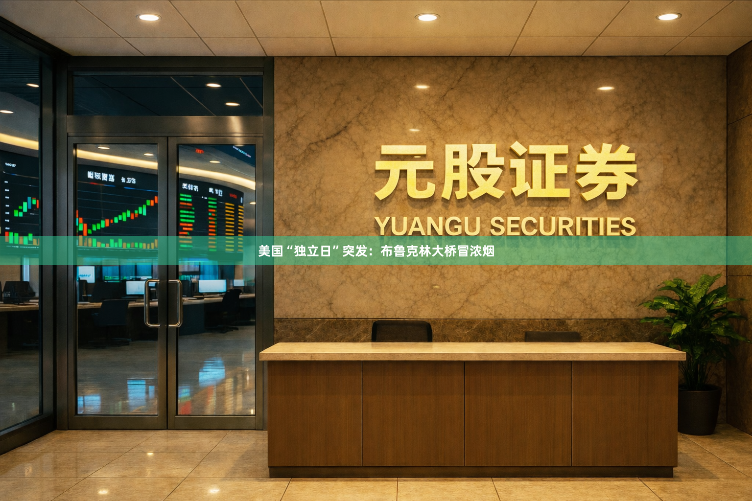 美国“独立日”突发：布鲁克林大桥冒浓烟