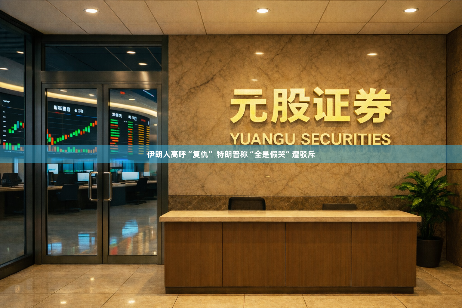 伊朗人高呼“复仇” 特朗普称“全是假哭”遭驳斥
