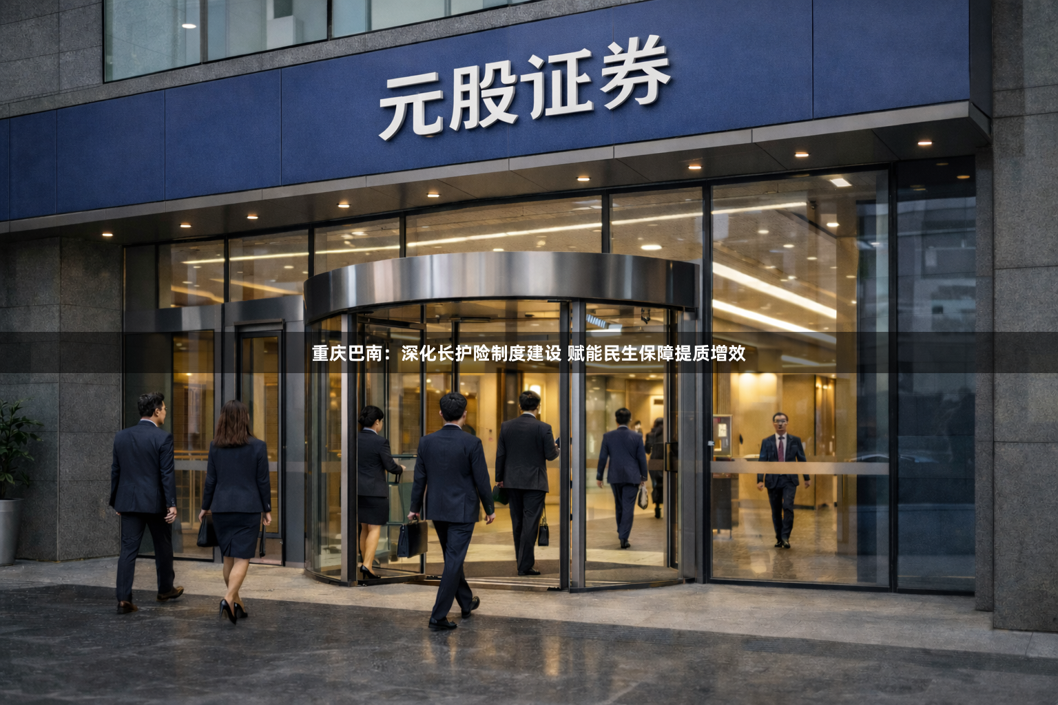 重庆巴南：深化长护险制度建设 赋能民生保障提质增效