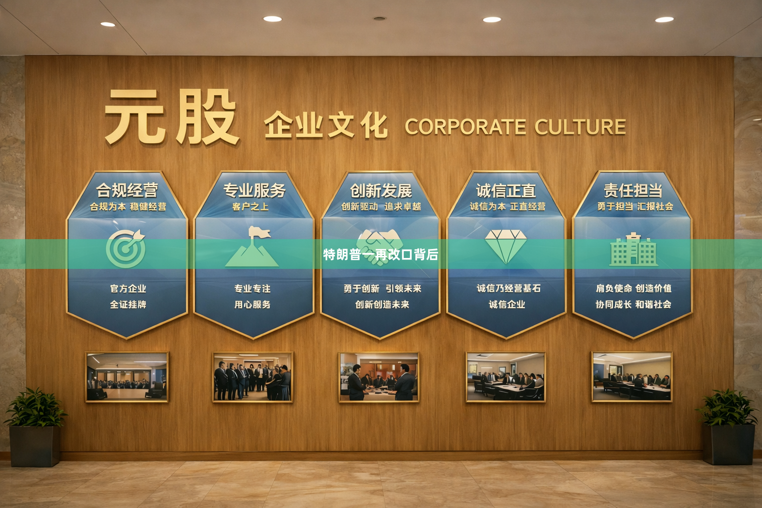 特朗普一再改口背后