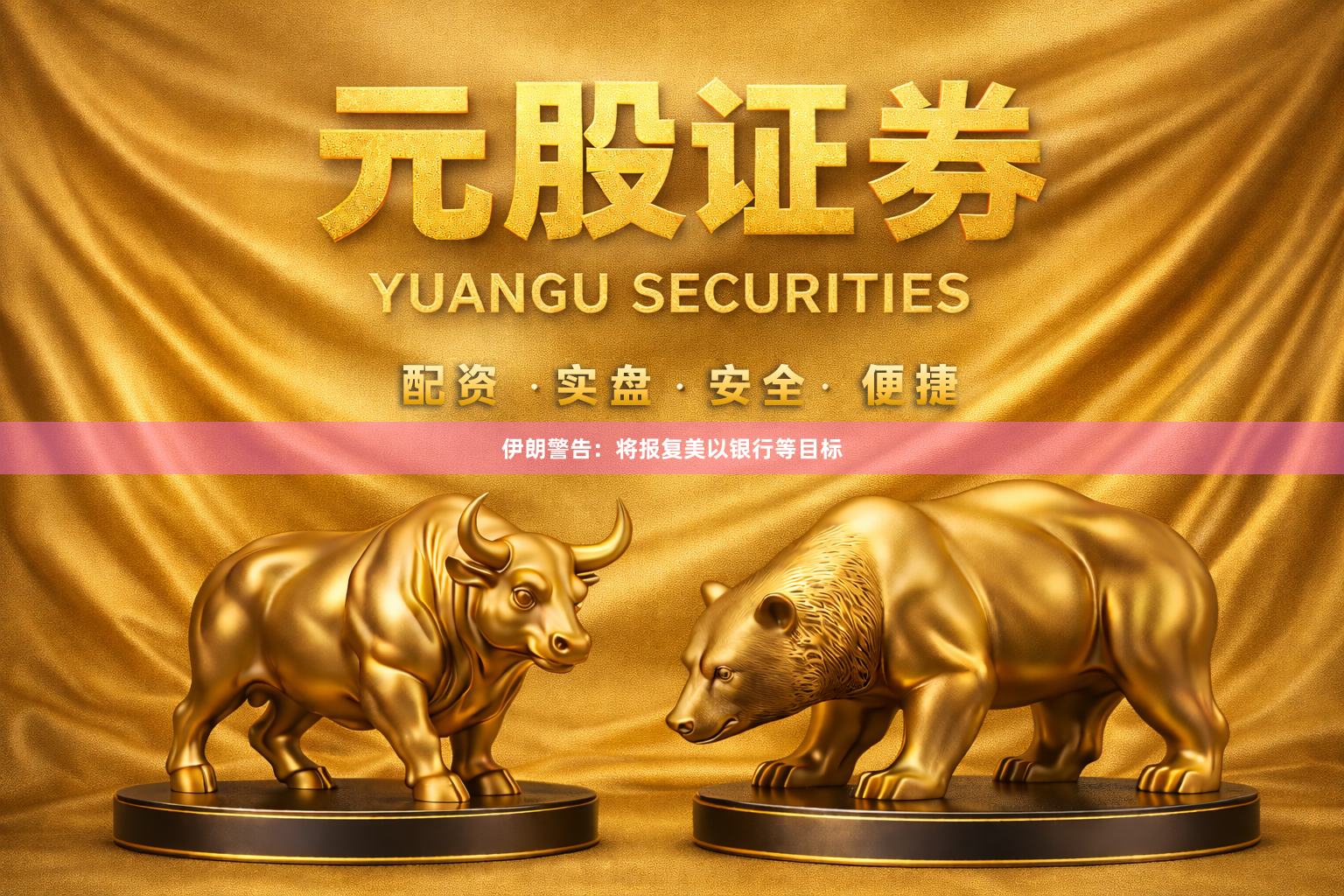 伊朗警告：将报复美以银行等目标