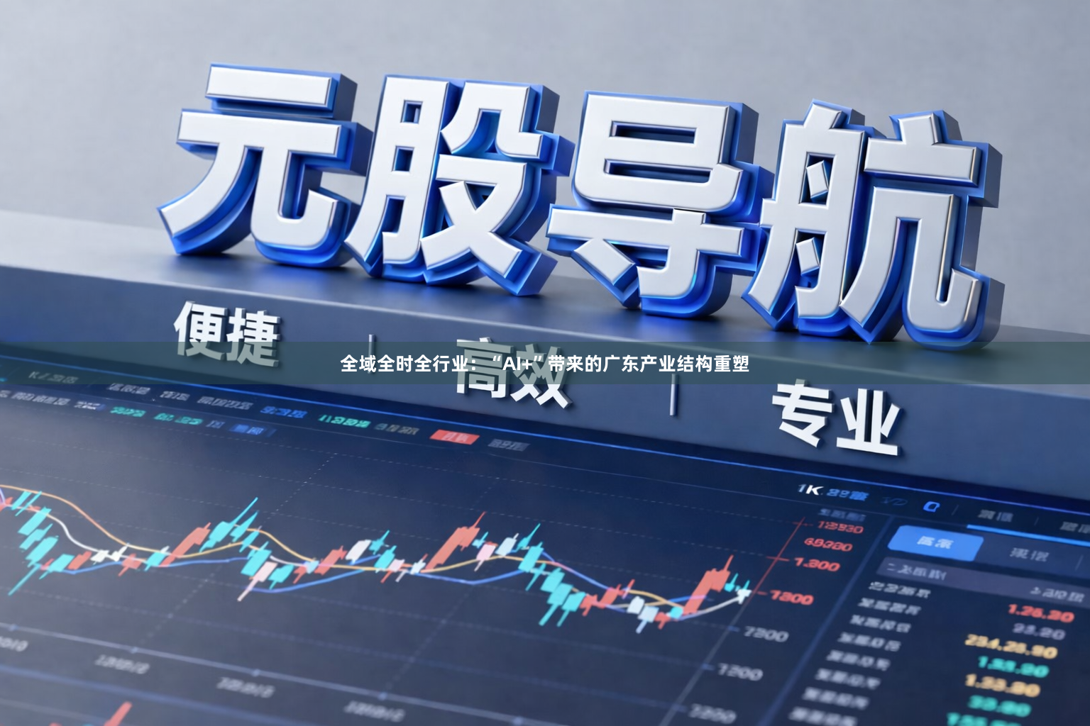全域全时全行业：“AI+”带来的广东产业结构重塑