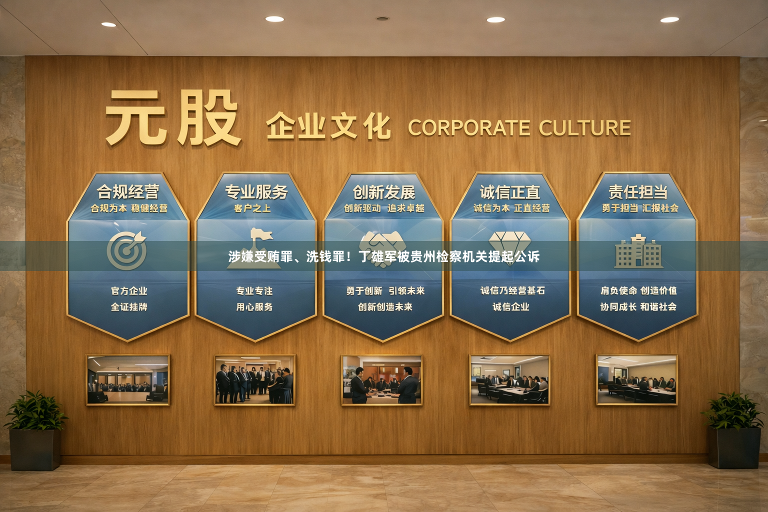 涉嫌受贿罪、洗钱罪！丁雄军被贵州检察机关提起公诉