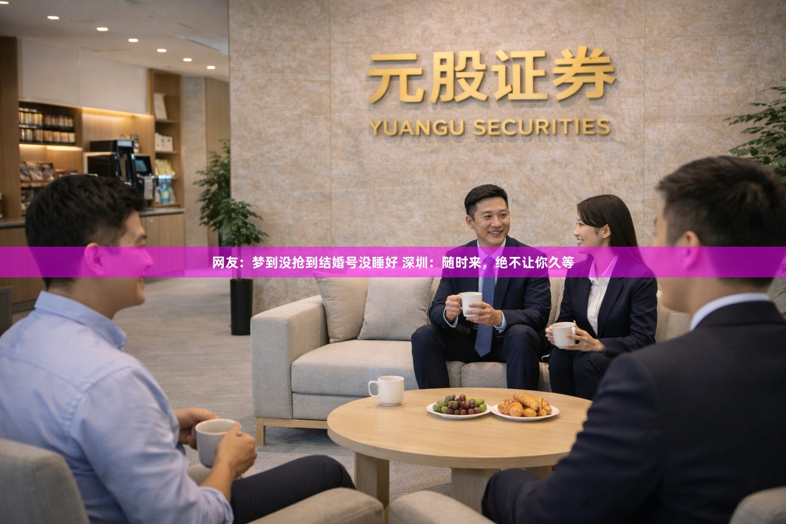 网友：梦到没抢到结婚号没睡好 深圳：随时来，绝不让你久等