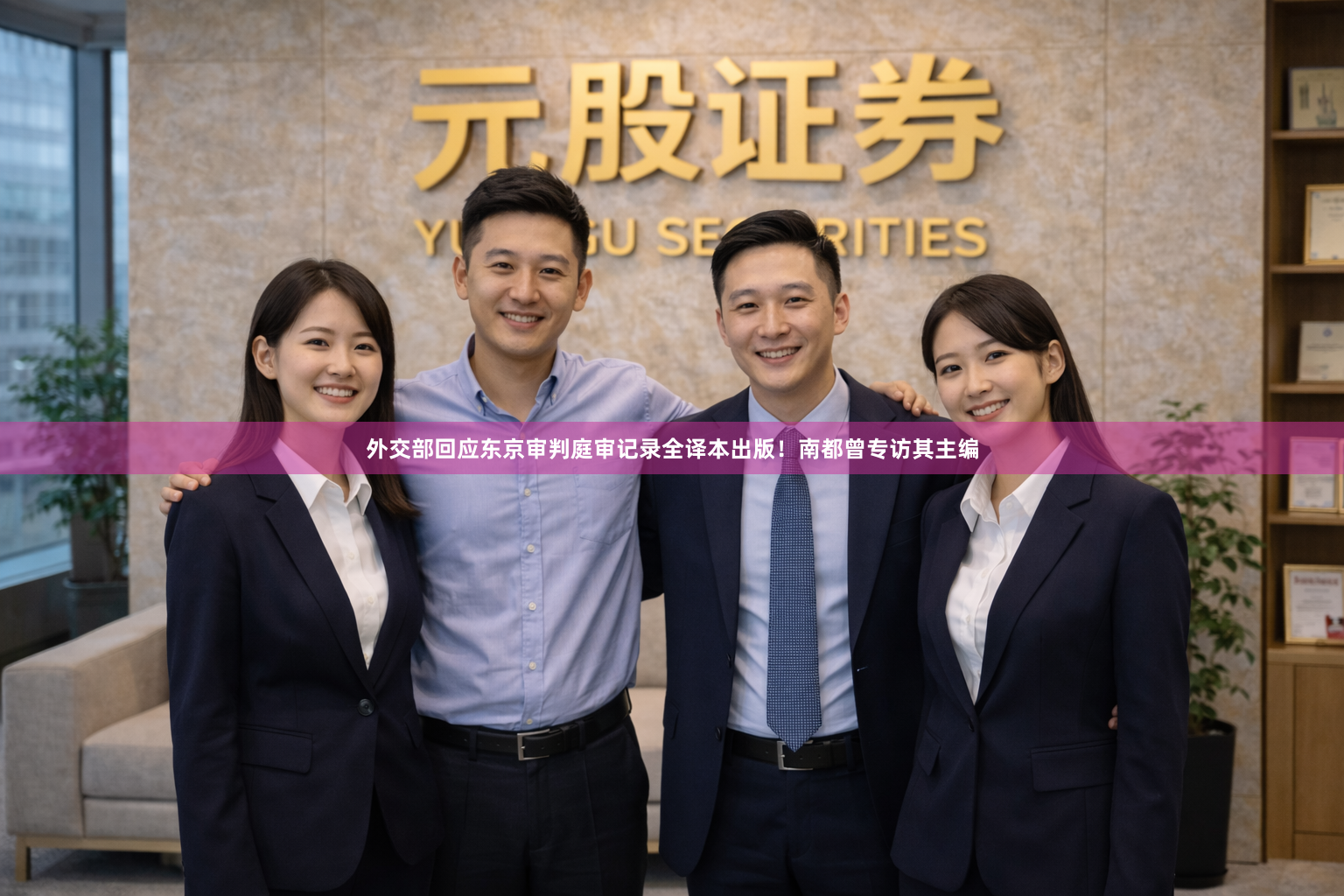 外交部回应东京审判庭审记录全译本出版！南都曾专访其主编