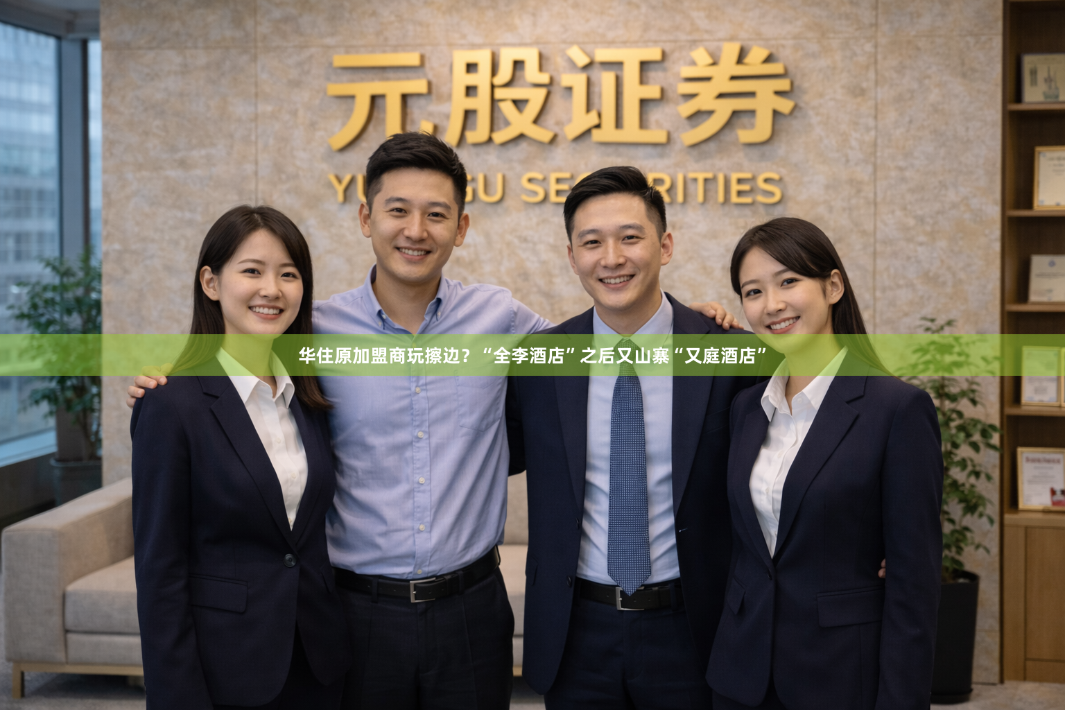 华住原加盟商玩擦边？“全李酒店”之后又山寨“又庭酒店”