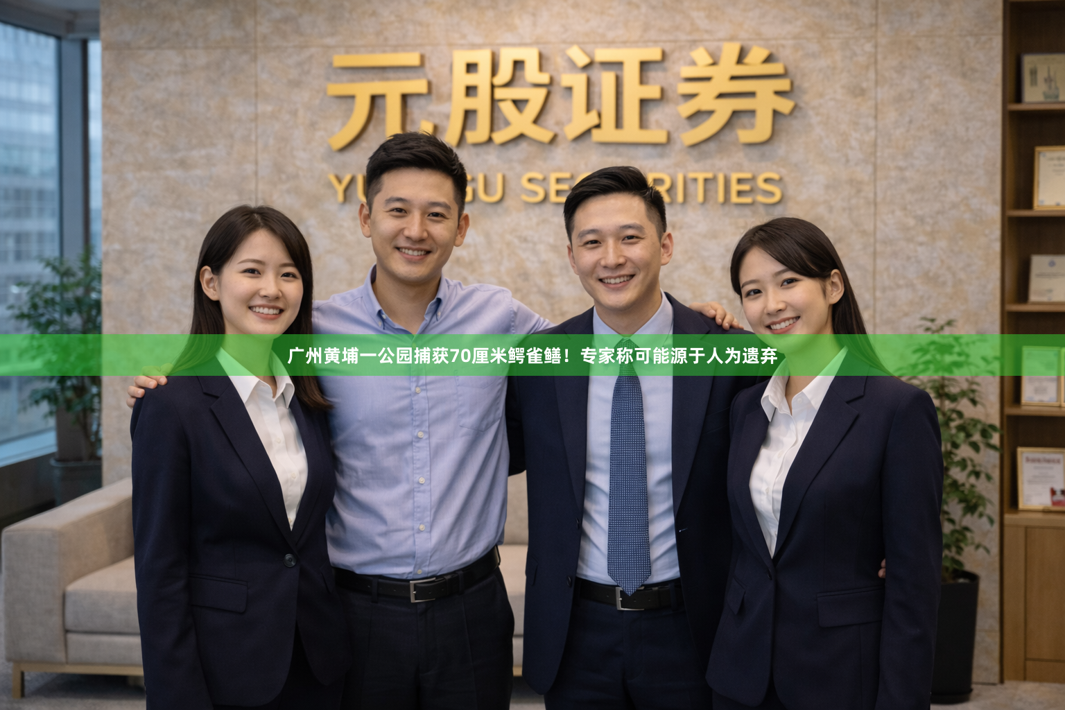 广州黄埔一公园捕获70厘米鳄雀鳝！专家称可能源于人为遗弃