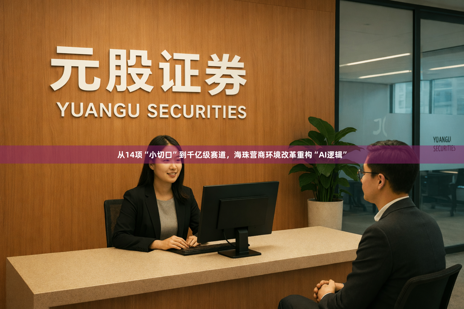 从14项“小切口”到千亿级赛道，海珠营商环境改革重构“AI逻辑”
