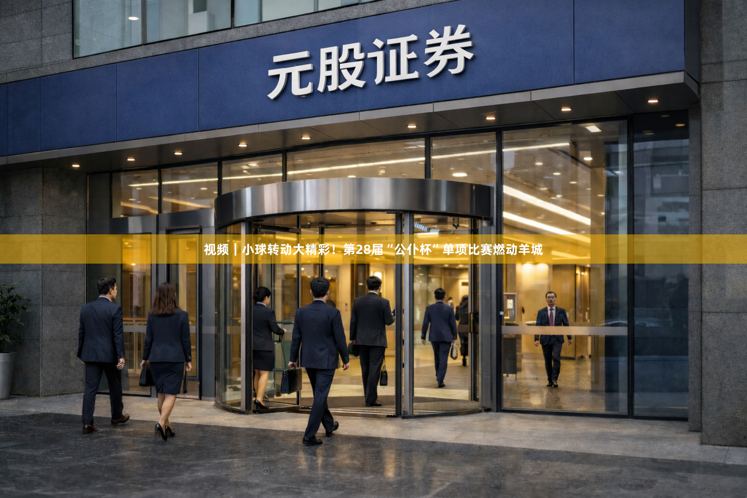 视频｜小球转动大精彩！第28届“公仆杯”单项比赛燃动羊城