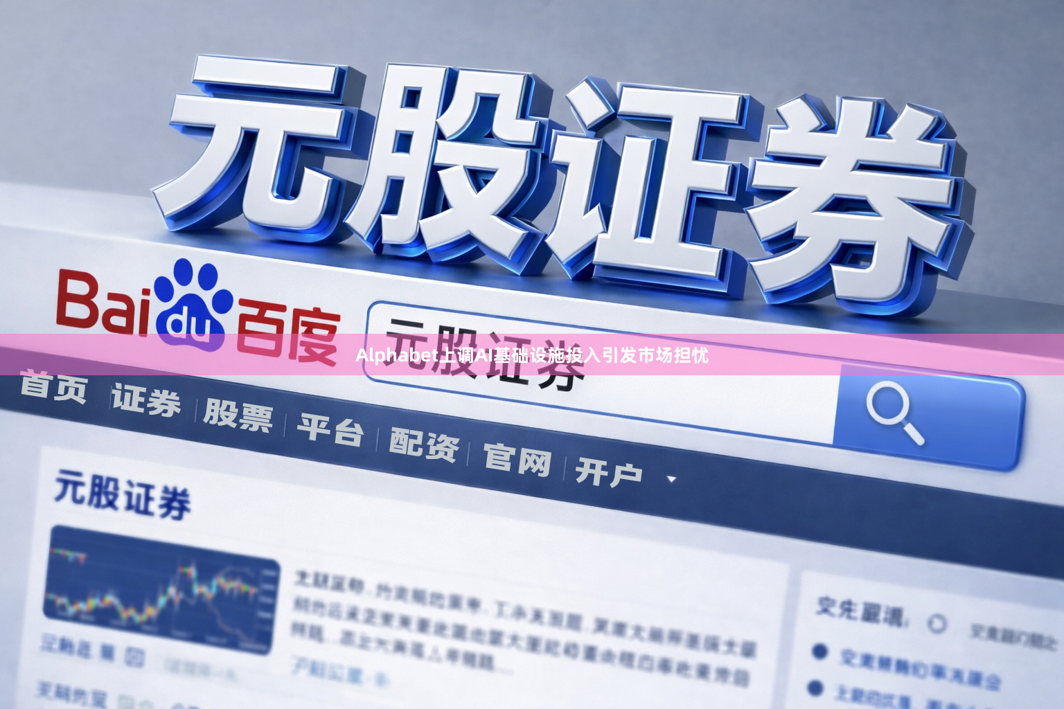 Alphabet上调AI基础设施投入引发市场担忧
