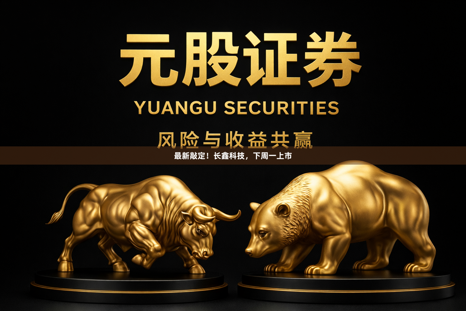 最新敲定！长鑫科技，下周一上市