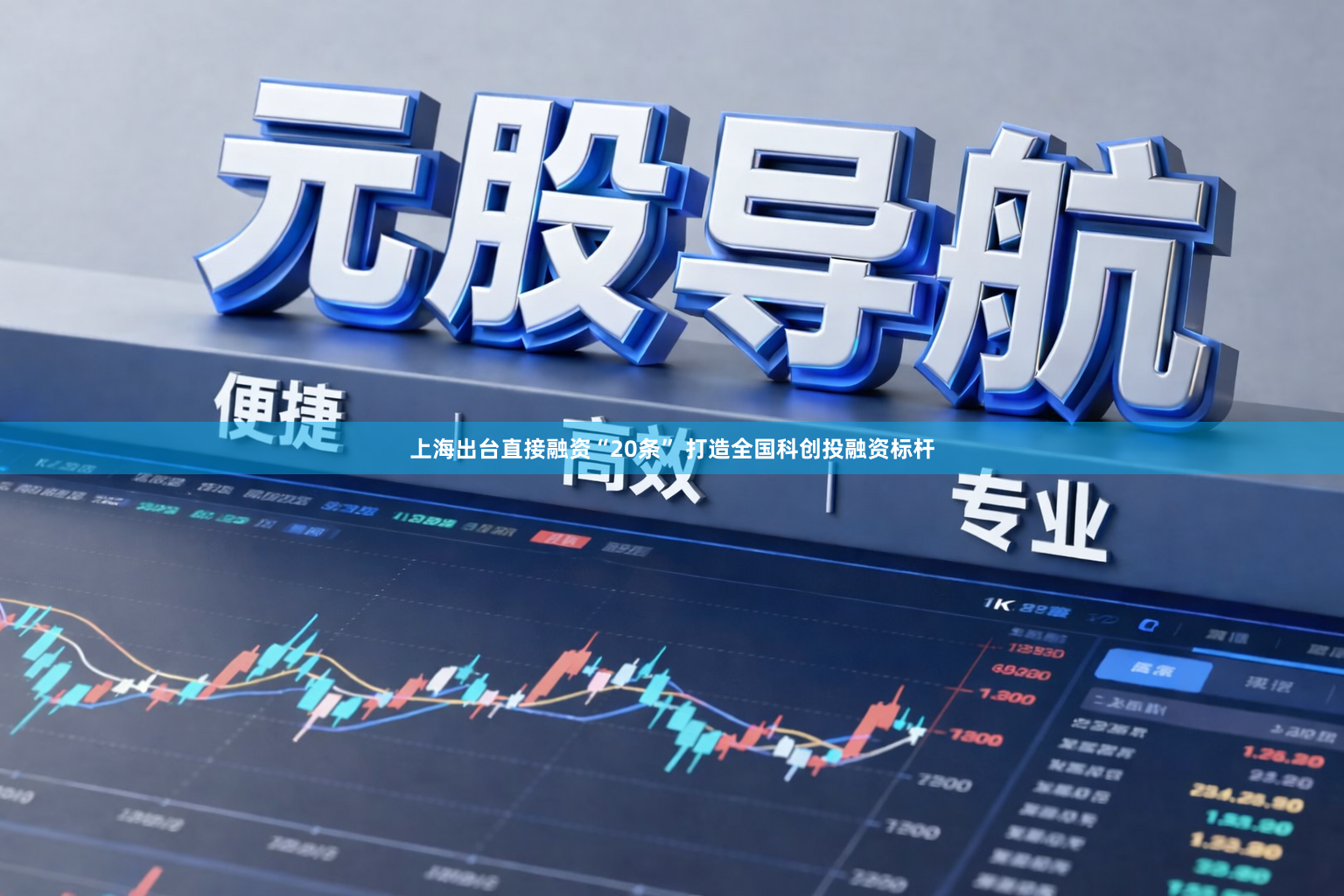 上海出台直接融资“20条” 打造全国科创投融资标杆