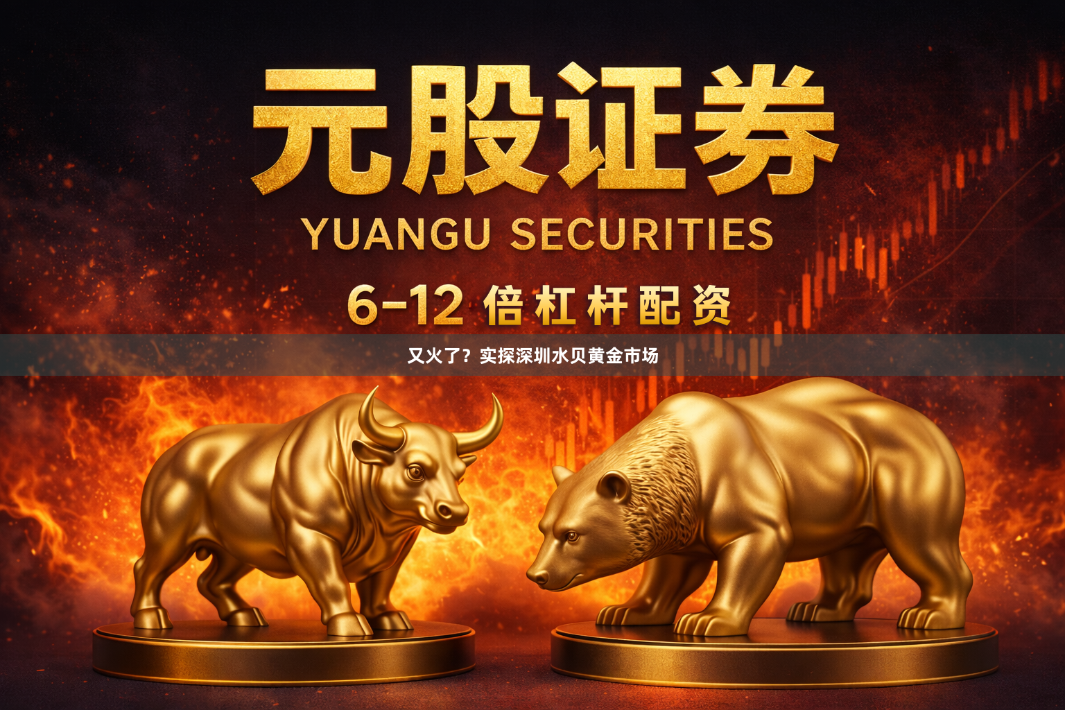 又火了？实探深圳水贝黄金市场
