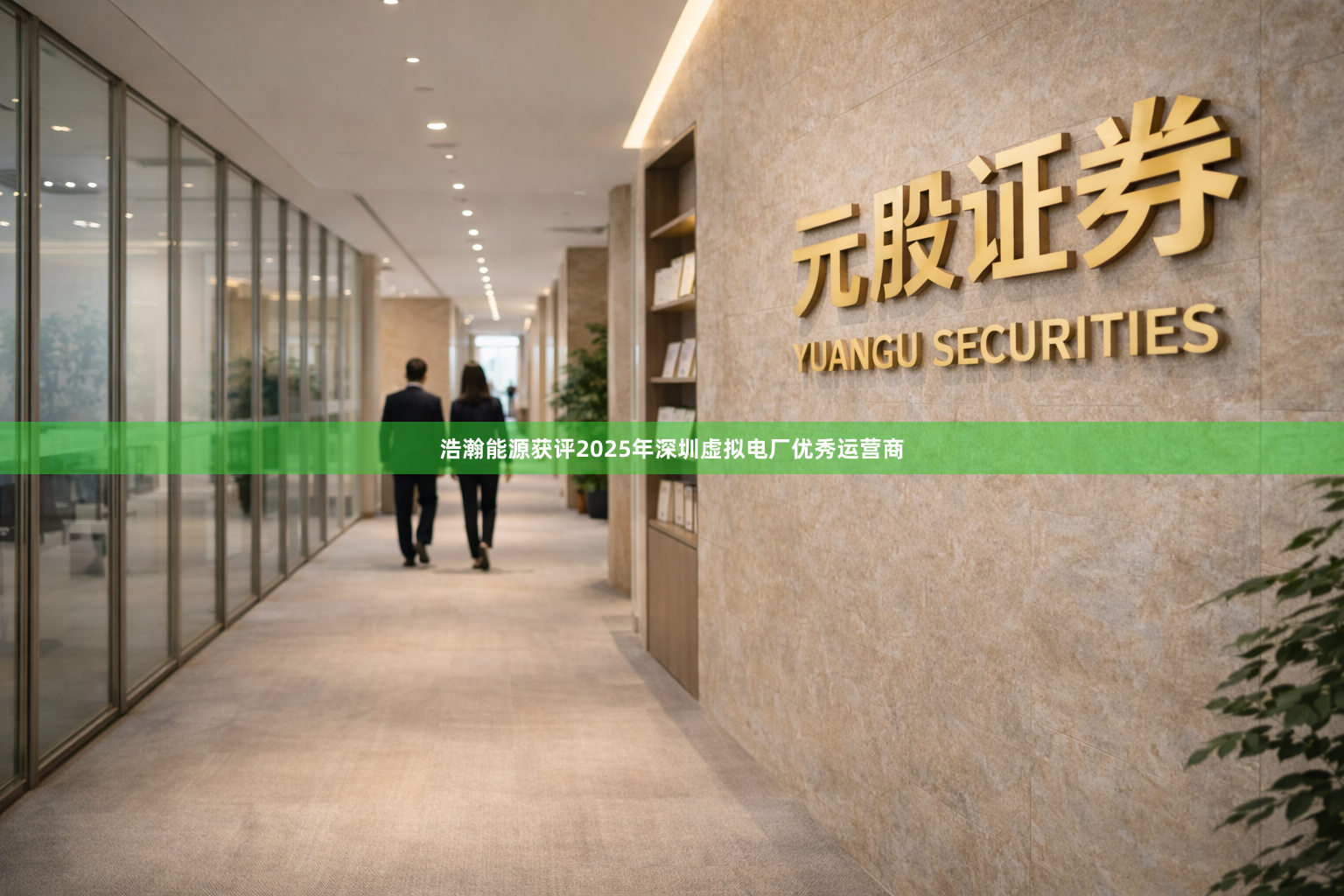 浩瀚能源获评2025年深圳虚拟电厂优秀运营商
