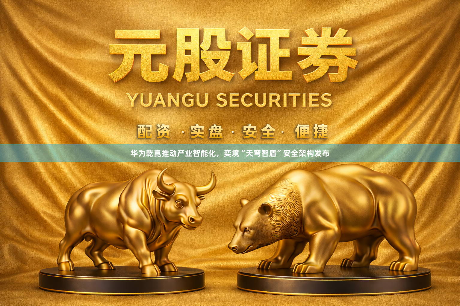 华为乾崑推动产业智能化，奕境“天穹智盾”安全架构发布