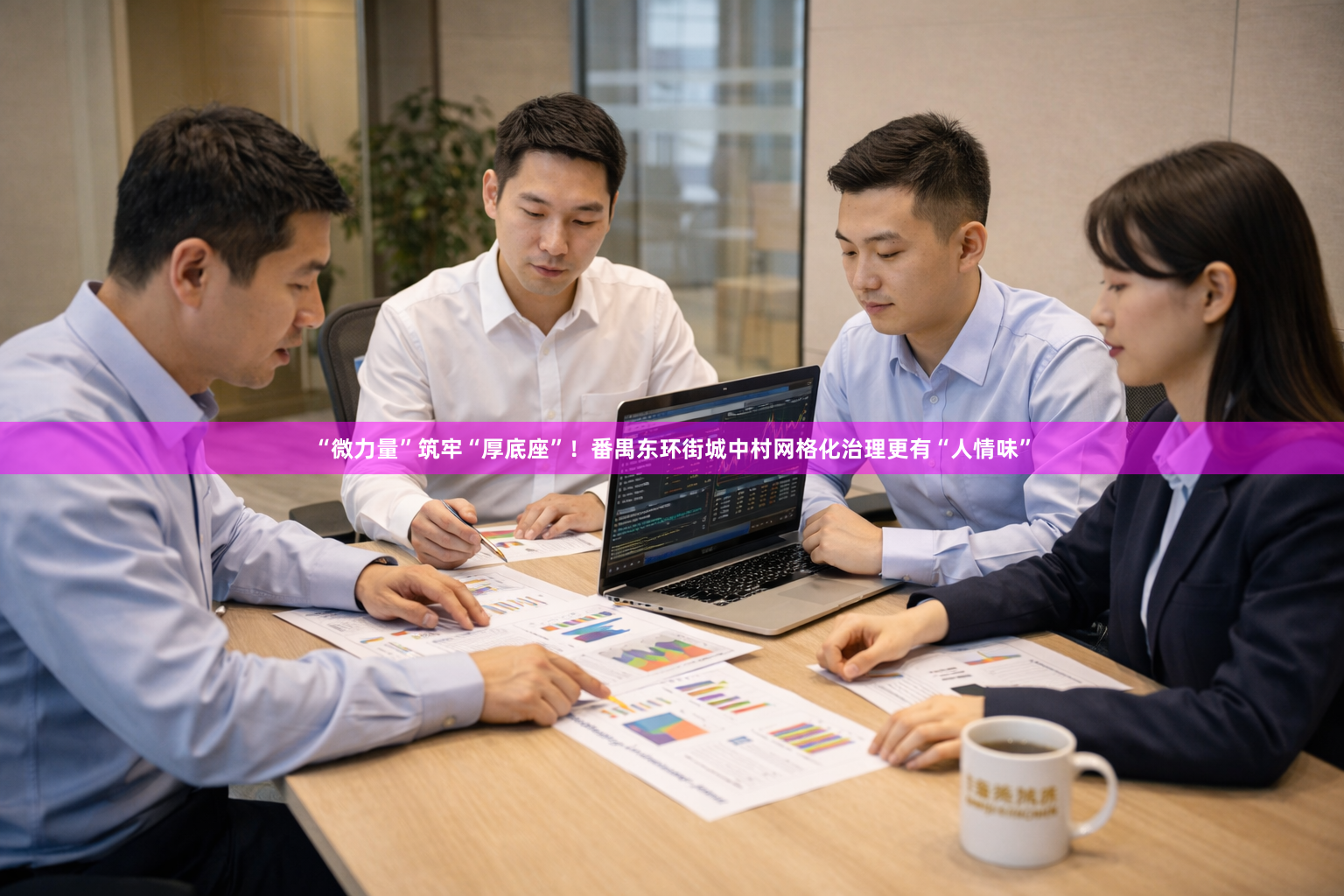 “微力量”筑牢“厚底座”！番禺东环街城中村网格化治理更有“人情味”