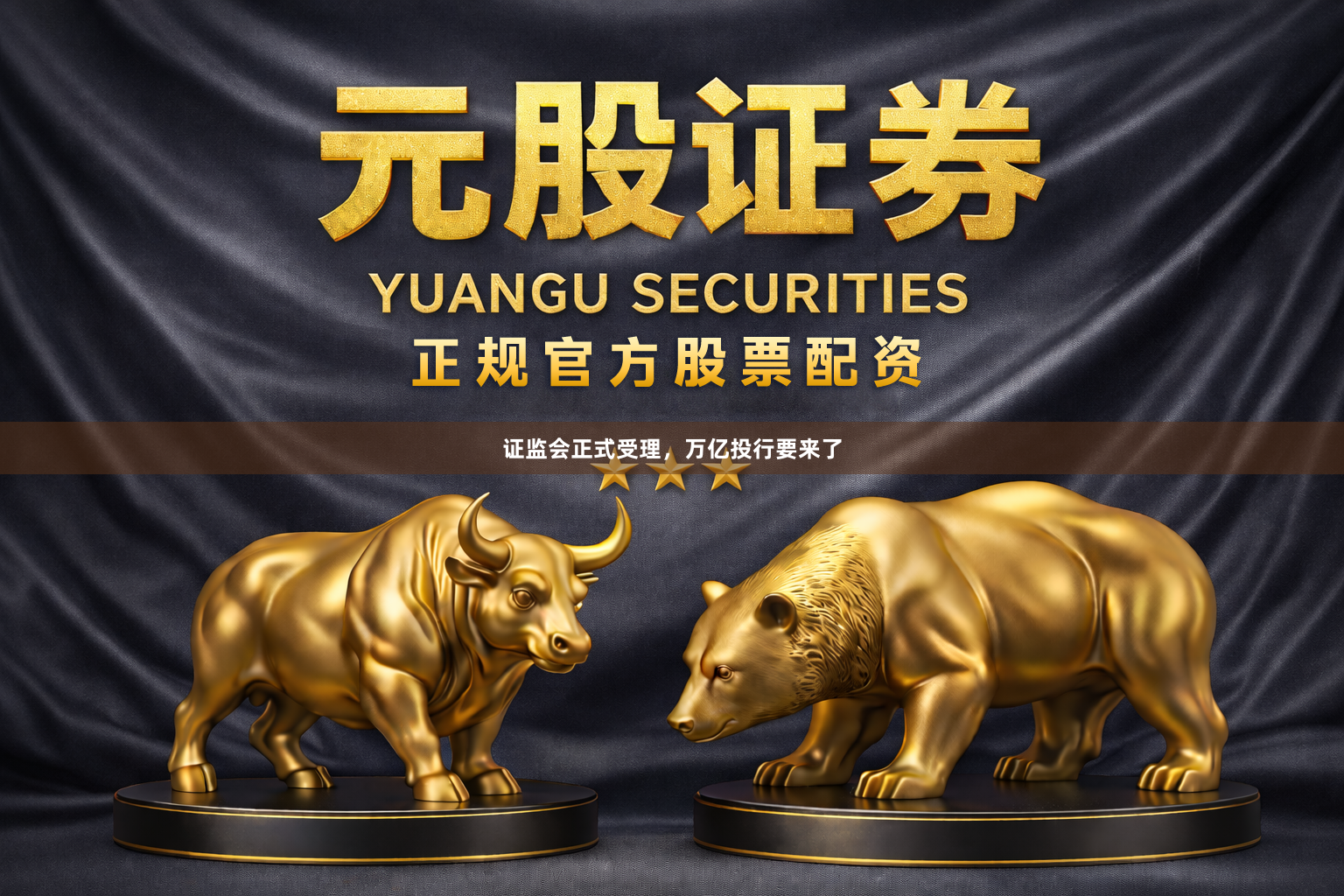证监会正式受理，万亿投行要来了