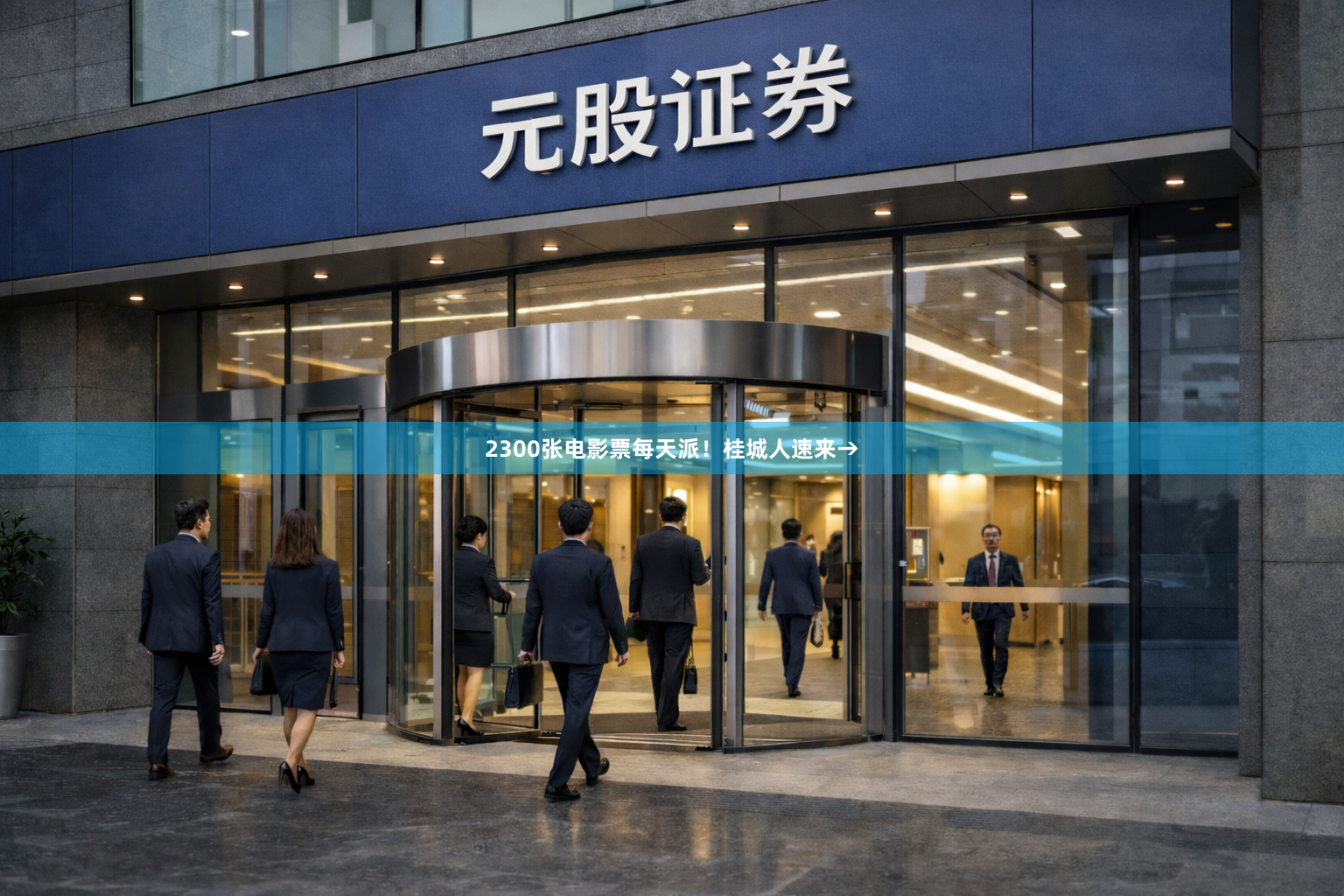 2300张电影票每天派！桂城人速来→