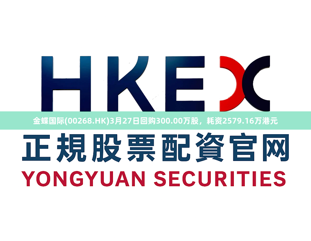 金蝶国际(00268.HK)3月27日回购300.00万股，耗资2579.16万港元