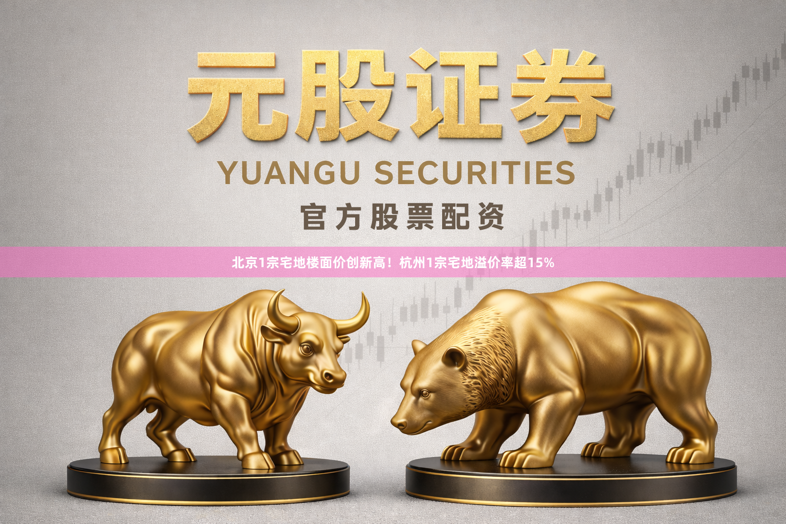 北京1宗宅地楼面价创新高！杭州1宗宅地溢价率超15%