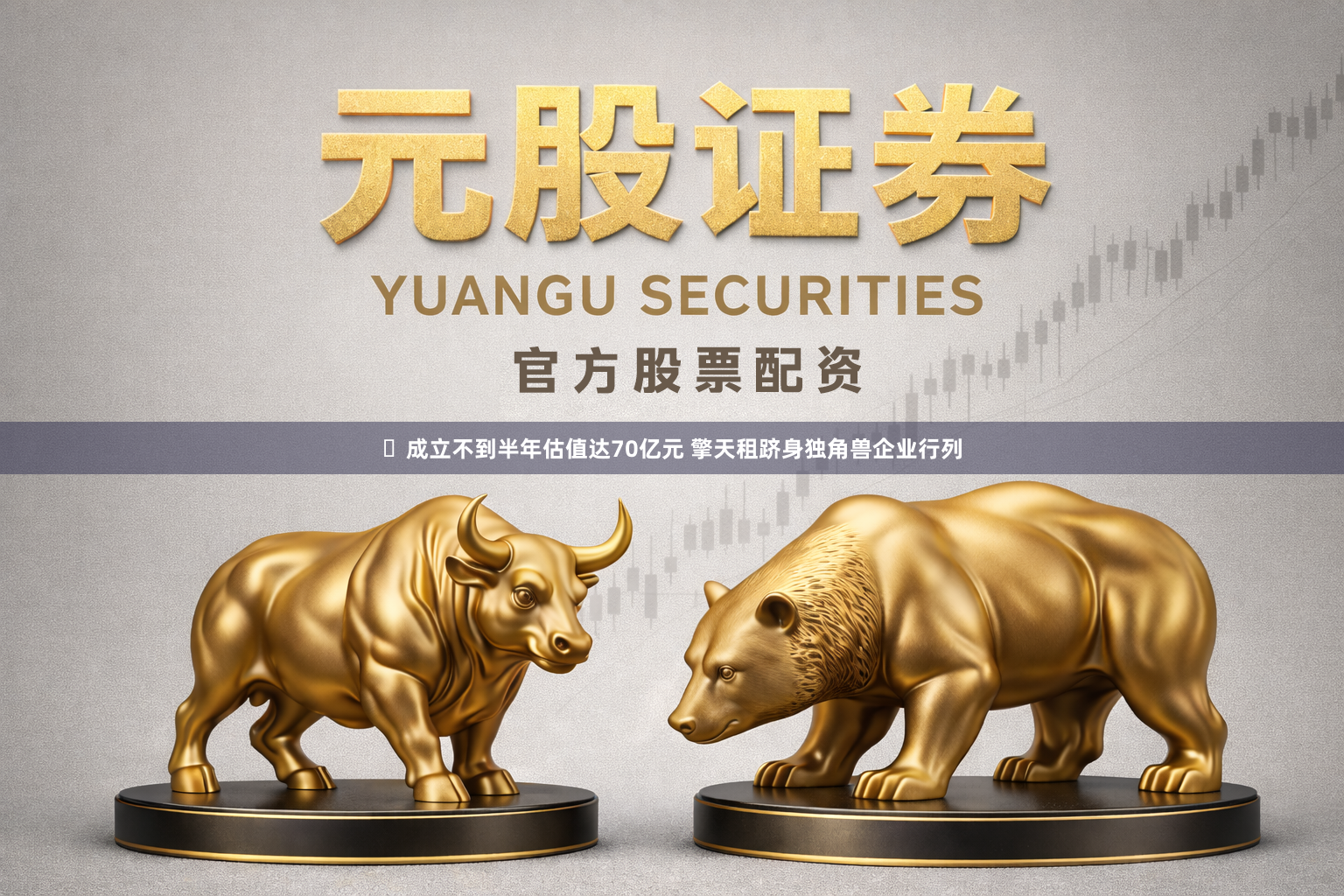 ​成立不到半年估值达70亿元 擎天租跻身独角兽企业行列