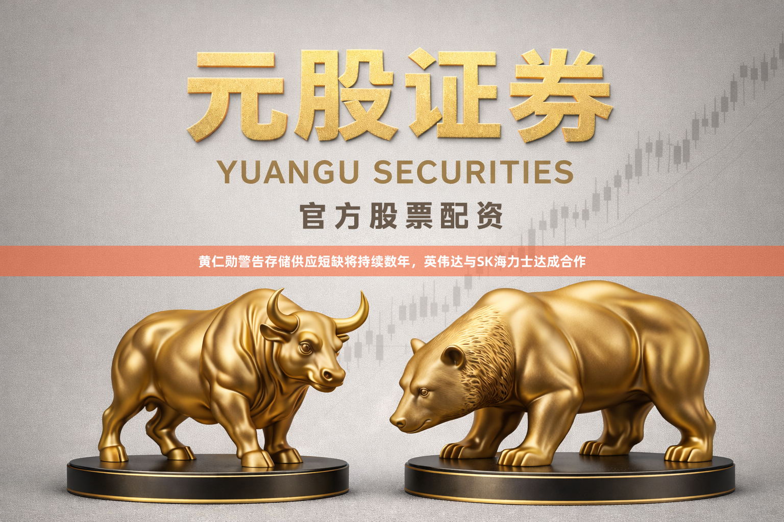 黄仁勋警告存储供应短缺将持续数年，英伟达与SK海力士达成合作