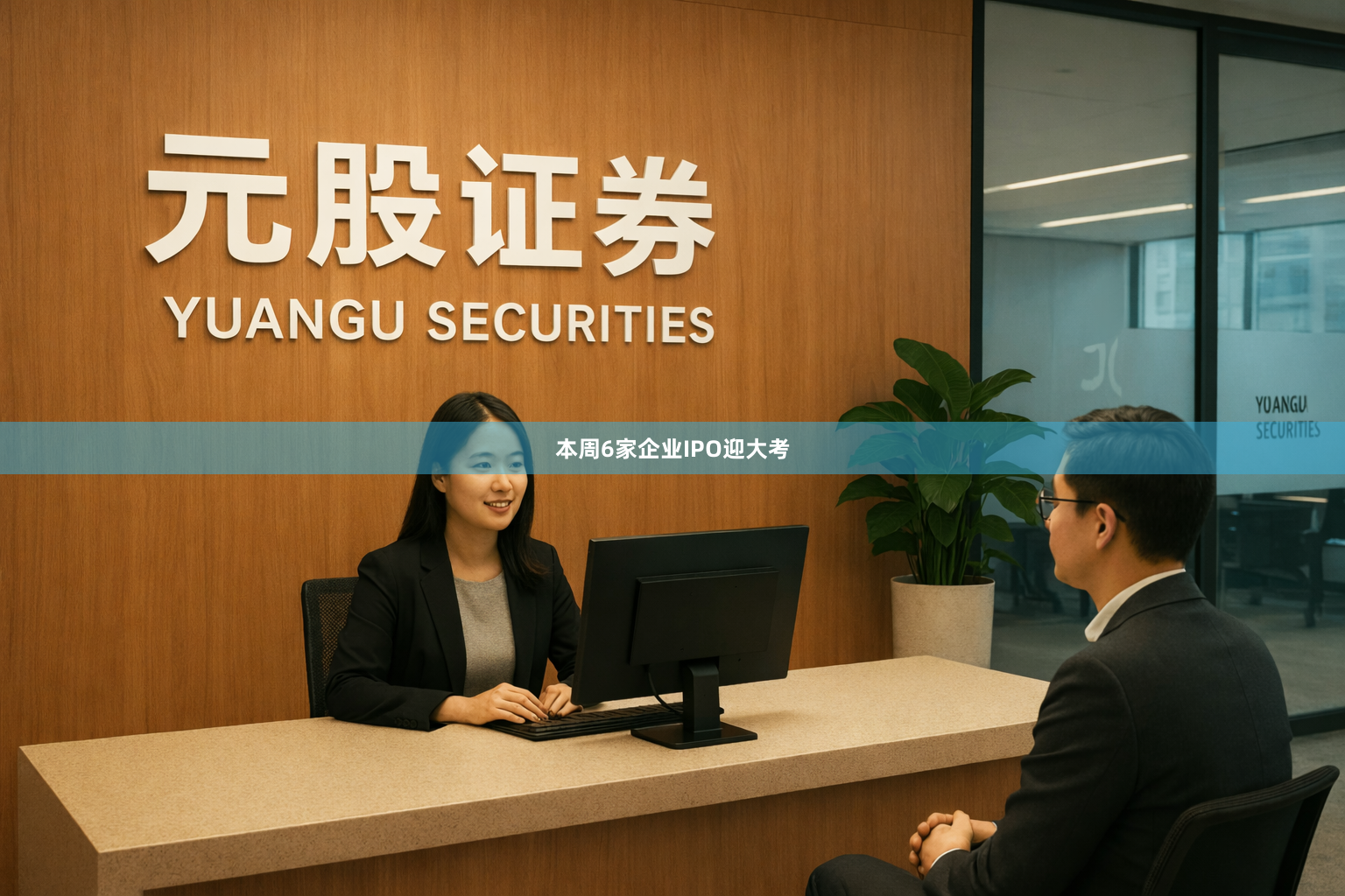本周6家企业IPO迎大考