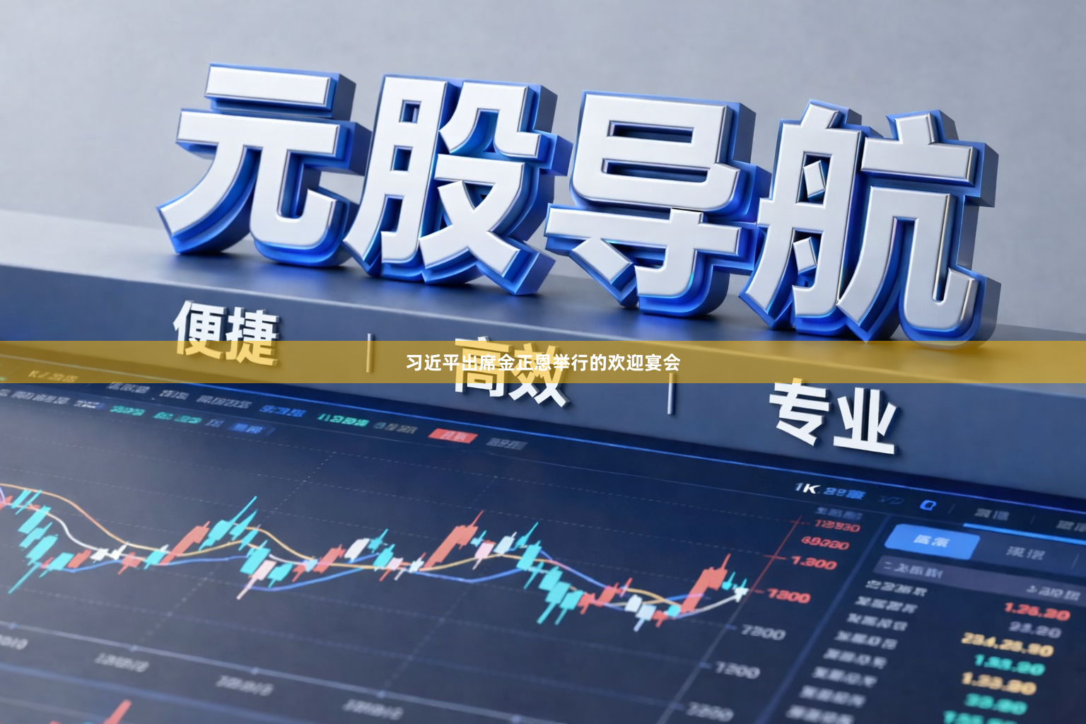 习近平出席金正恩举行的欢迎宴会