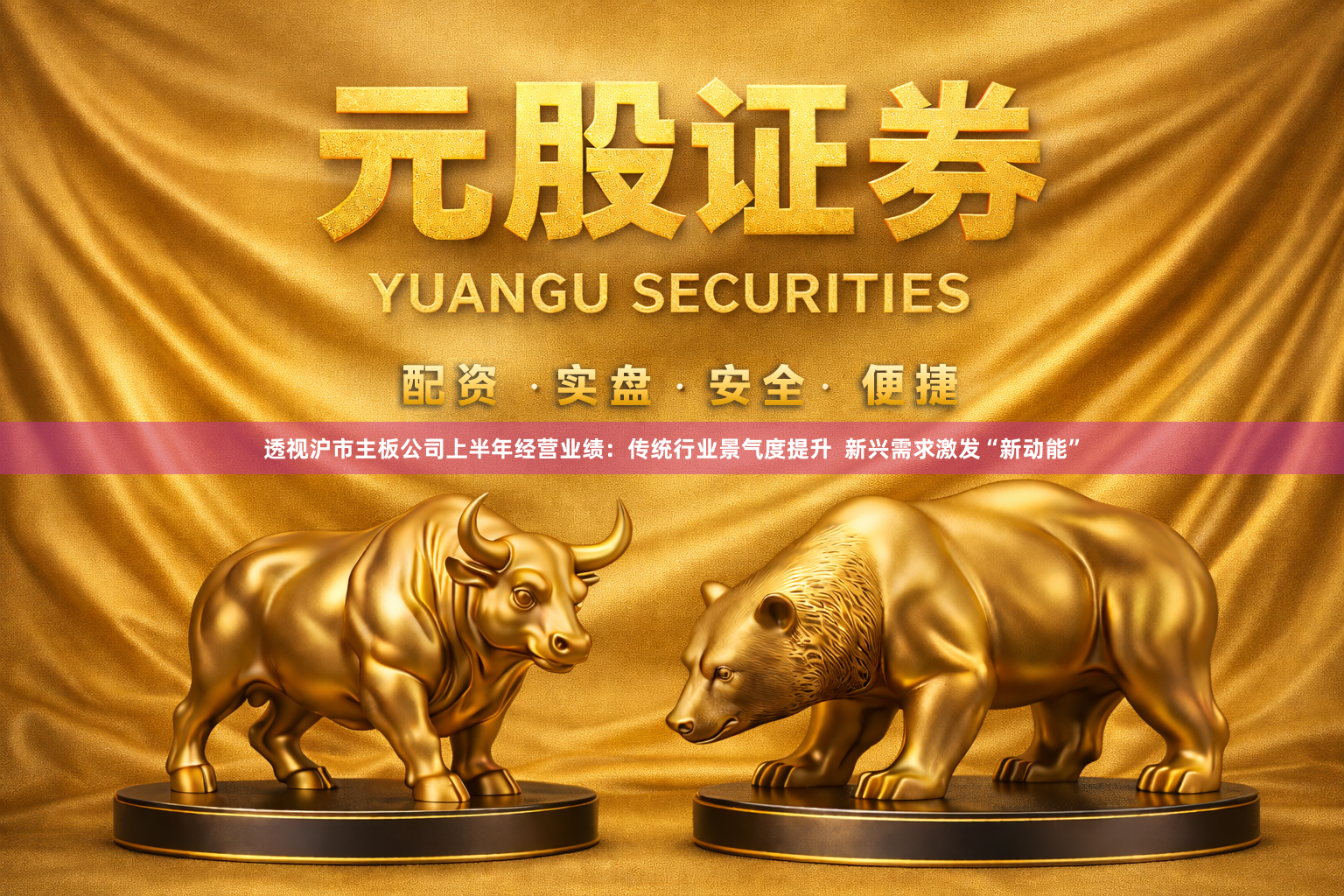 透视沪市主板公司上半年经营业绩：传统行业景气度提升  新兴需求激发“新动能”
