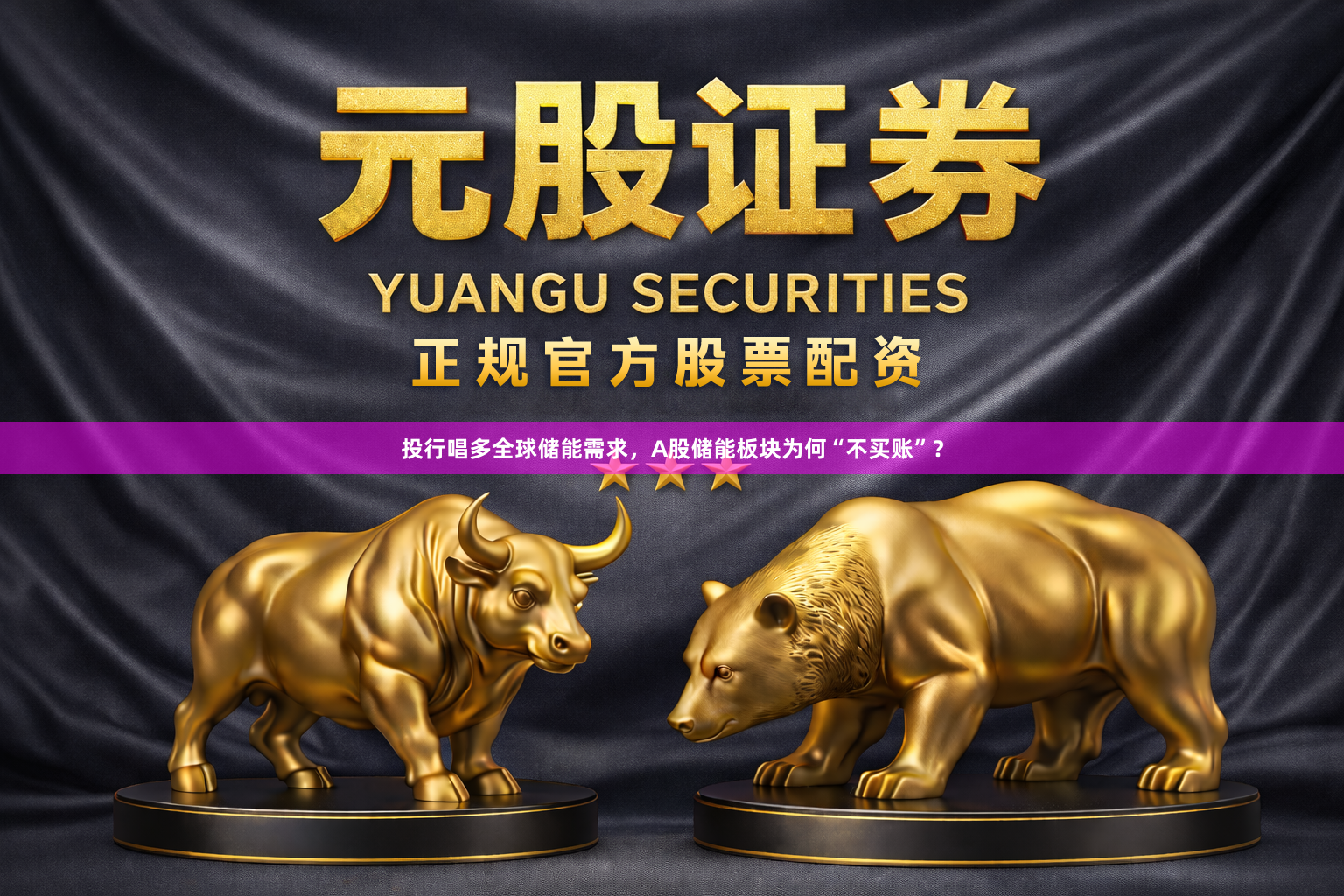 投行唱多全球储能需求，A股储能板块为何“不买账”？
