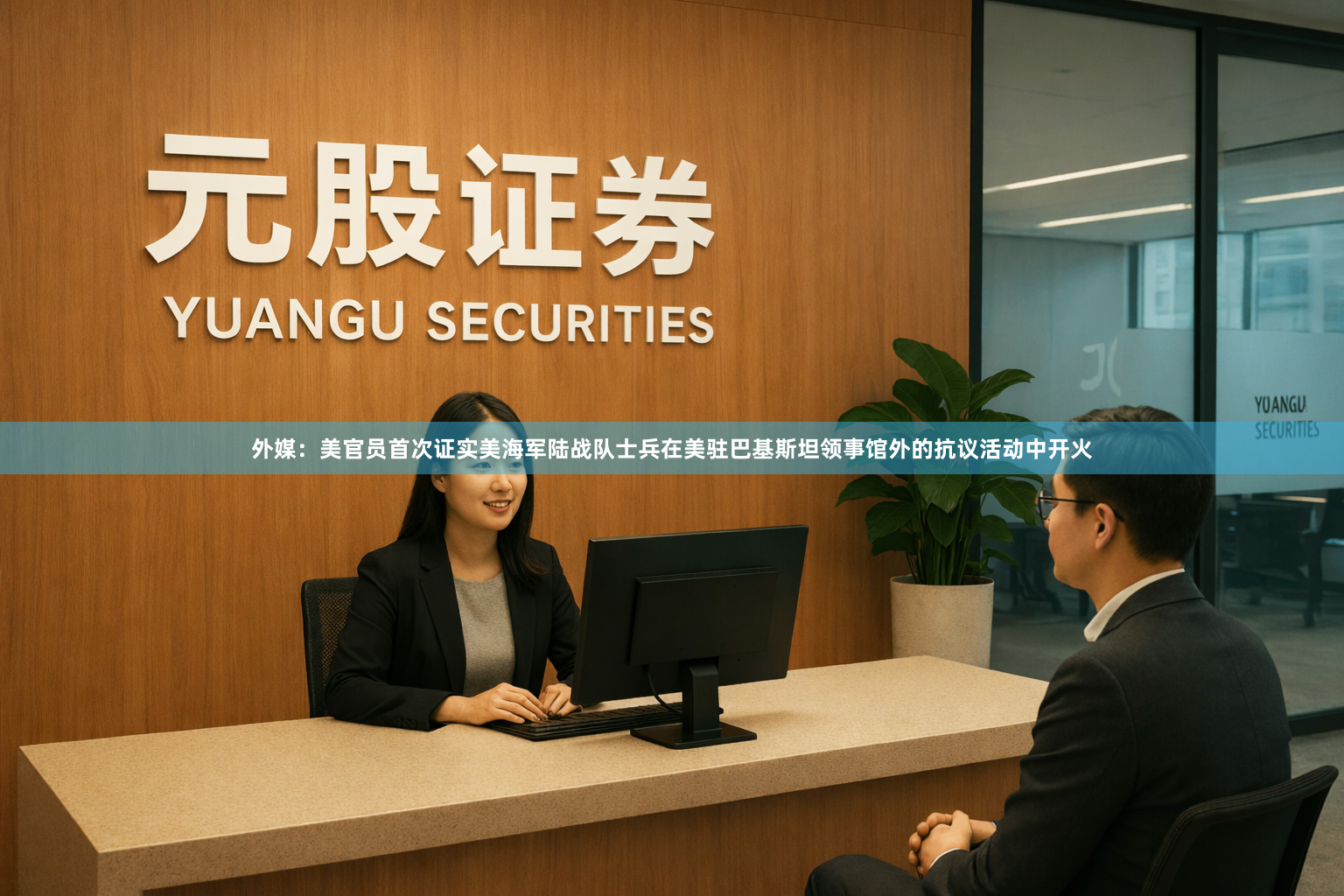 外媒：美官员首次证实美海军陆战队士兵在美驻巴基斯坦领事馆外的抗议活动中开火