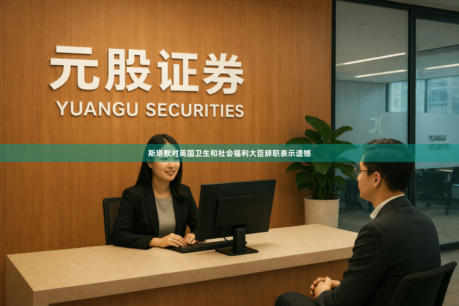 斯塔默对英国卫生和社会福利大臣辞职表示遗憾