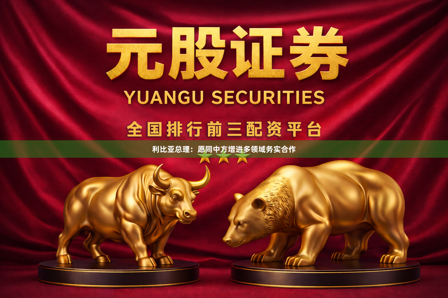 利比亚总理：愿同中方增进多领域务实合作