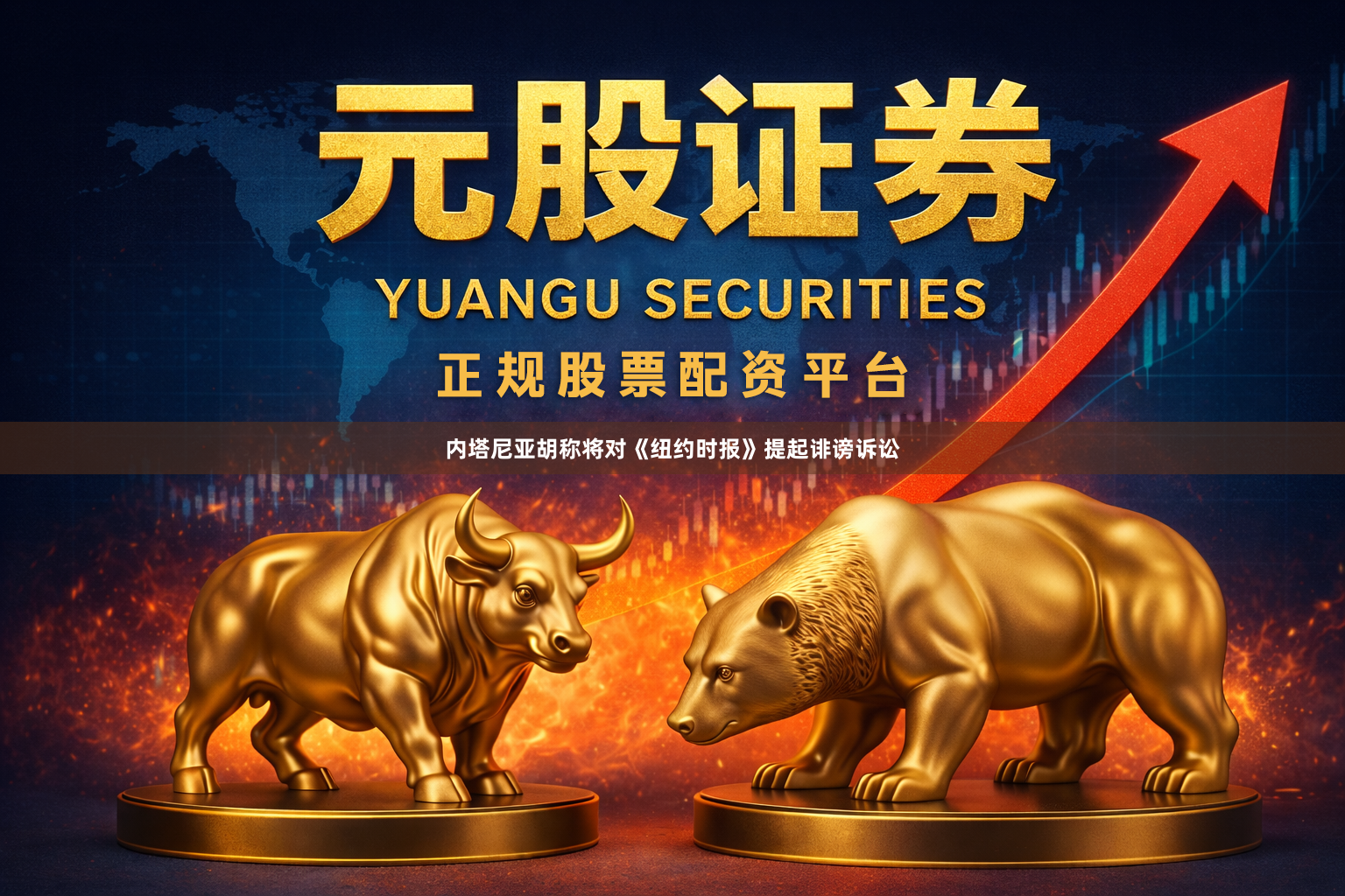 内塔尼亚胡称将对《纽约时报》提起诽谤诉讼